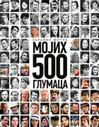 МОЈИХ 500 ГЛУМАЦА